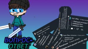 ВОПРОС-ОТВЕТ 2 ЧАСТЬ!