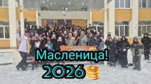 МАСЛЕНИЦА ПРИШЛА‼️СЕЛЬСКИЕ ГУЛЯНИЯ!🥞☕💥