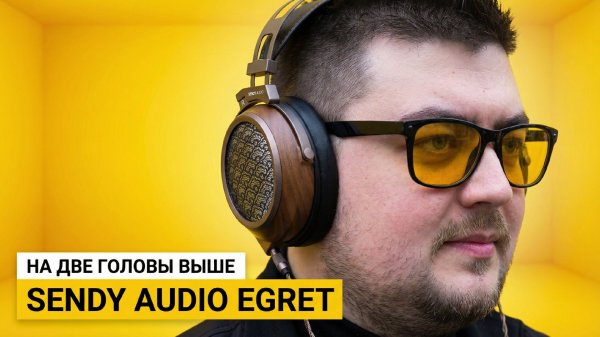 Sendy Audio Egret – Совершенно новый уровень детальности и энергии.