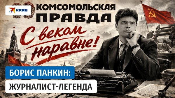Журналист, писатель, дипломат, политик: Борису Панкину – 95 лет