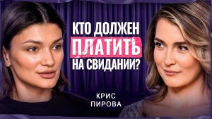 ТАРЕЛОЧНИЦЫ и ПОПОЛАМЩИКИ: можно ли найти любовь онлайн? Крис Пирова о современном дейтинге