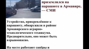 Неизвестный предмет приземлился на парашюте в Армавире, — СМИ