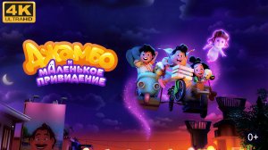 👻 Джамбо и маленькое привидение 👻 (4К Дубляж)