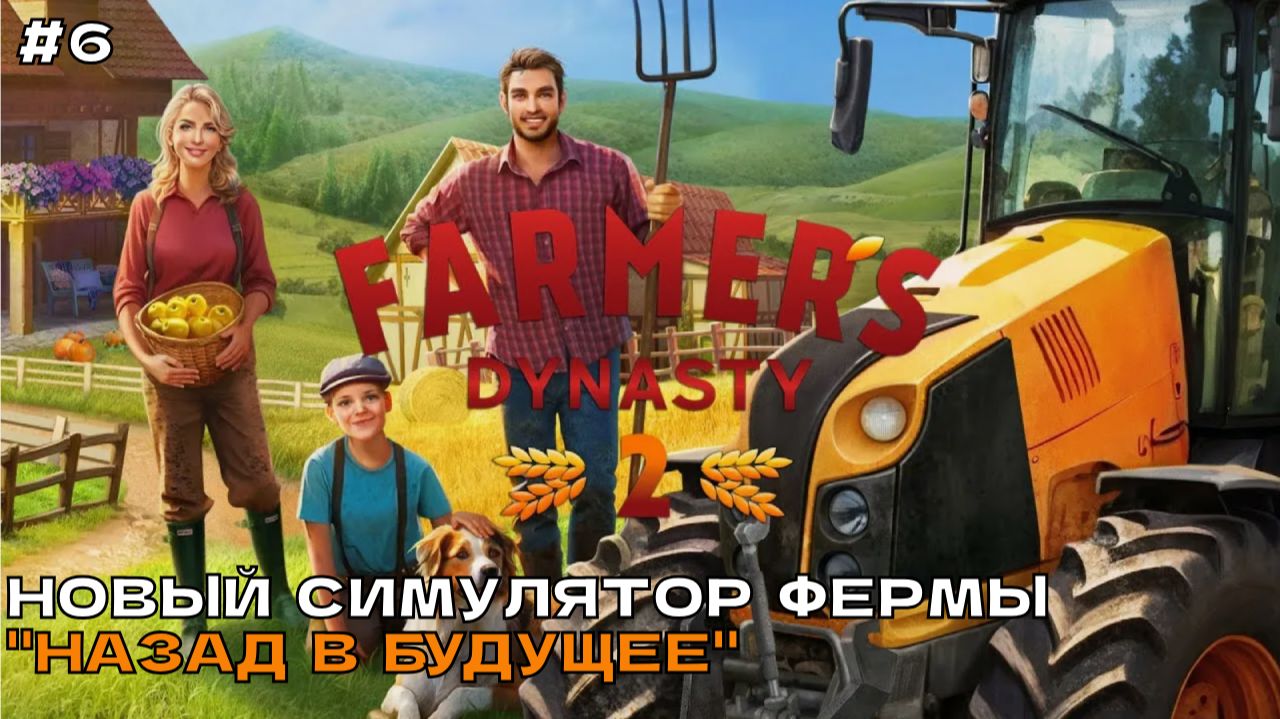 Farmer's Dynasty 2 #6 Назад в Будущее. смотреть онлайн