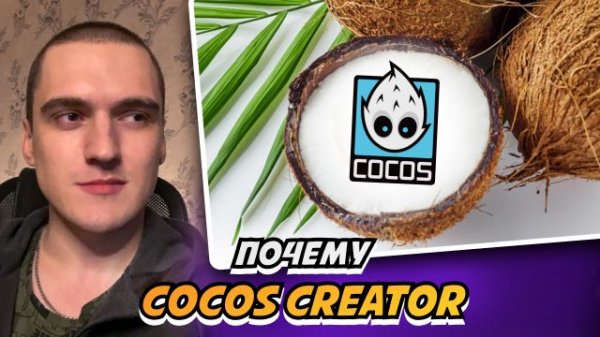 Почему я выбрал Cocos Creator вместо Unity, Unreal и Godot