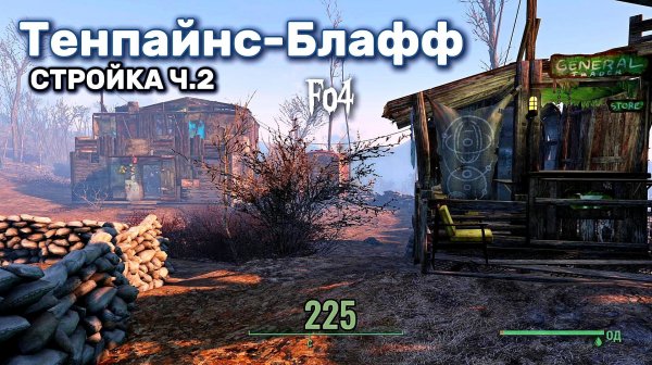Fallout 4. Стройка в Тенпайнс-Блафф ч.2 /Бар, навес и магазин хлама (неПрохождение 225)