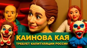 БИЗЯЕ/ ТУПАЯ ЛАНА ТУПЕЕ КАИ.ОНА,ВООДУШЕВЛЕНА. ЫЫ. КАРОЧ- ЦИРК С КАЕЙ "КАПИТУЛЯЦИЯРОСИИ" ОДНИМ СЛОВОМ