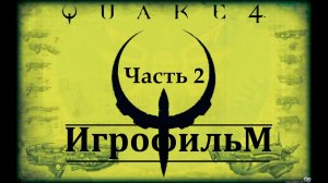 Quake 4. Игрофильм - Часть 2