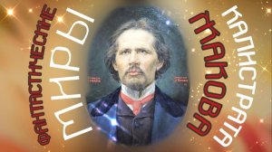 ФАНТАСТИЧЕСКИЕ МИРЫ КАЛЛИСТРАТА ЖАКОВА