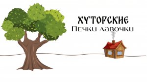 Хуторские заботы. Ремонт деревенской избы связан с ремонтом городского дома.