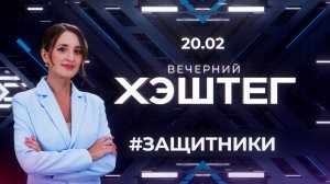 "Вечерний хэштег": Мужчины. Защитники. Наставники.