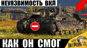 Сделал Танк Неуязвимым! Куда его Пробивать?! Соперники Обалдели от Такой Брони в Мире Танков