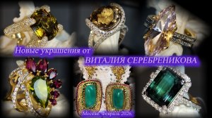 Виталий Серебреников представляет новые ювелирные украшения. Февраль 2026 г.