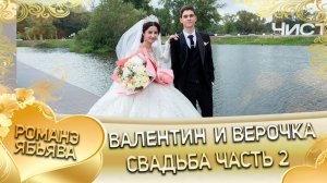 Валентин и Верочка! Одэл о Януш о Тэмрюк! Кай о Ваня о Пацынят! Свадьба часть 2!