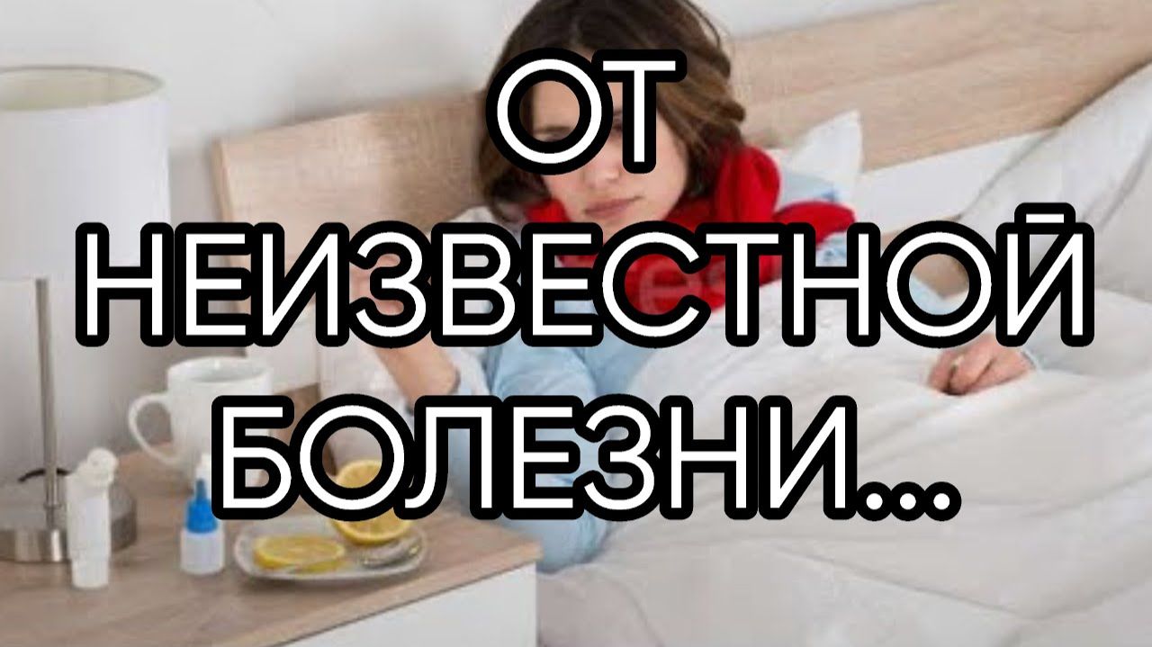 ОТ НЕИЗВЕСТНОЙ БОЛЕЗНИ...ДЛЯ ВСЕХ ...