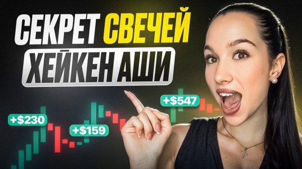 Я нашла ГРААЛЬ ТРЕЙДИНГА ! ВОТ моя СЕКРЕТНАЯ стратегия с Heikin Ashi !