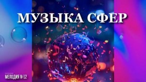 Георгий Шлифер "Мелодия №12"