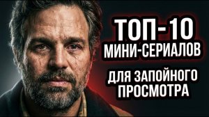 ТОП-10 МИНИ-СЕРИАЛОВ ДЛЯ ЗАПОЙНОГО ПРОСМОТРА
