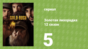 Золотая лихорадка 12 сезон 5 серия (реалити-шоу, 2021)