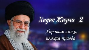 Хадис жизни 2 - «Хорошая ложь, плохая правда» Аятолла Хаменеи 20.11.2005