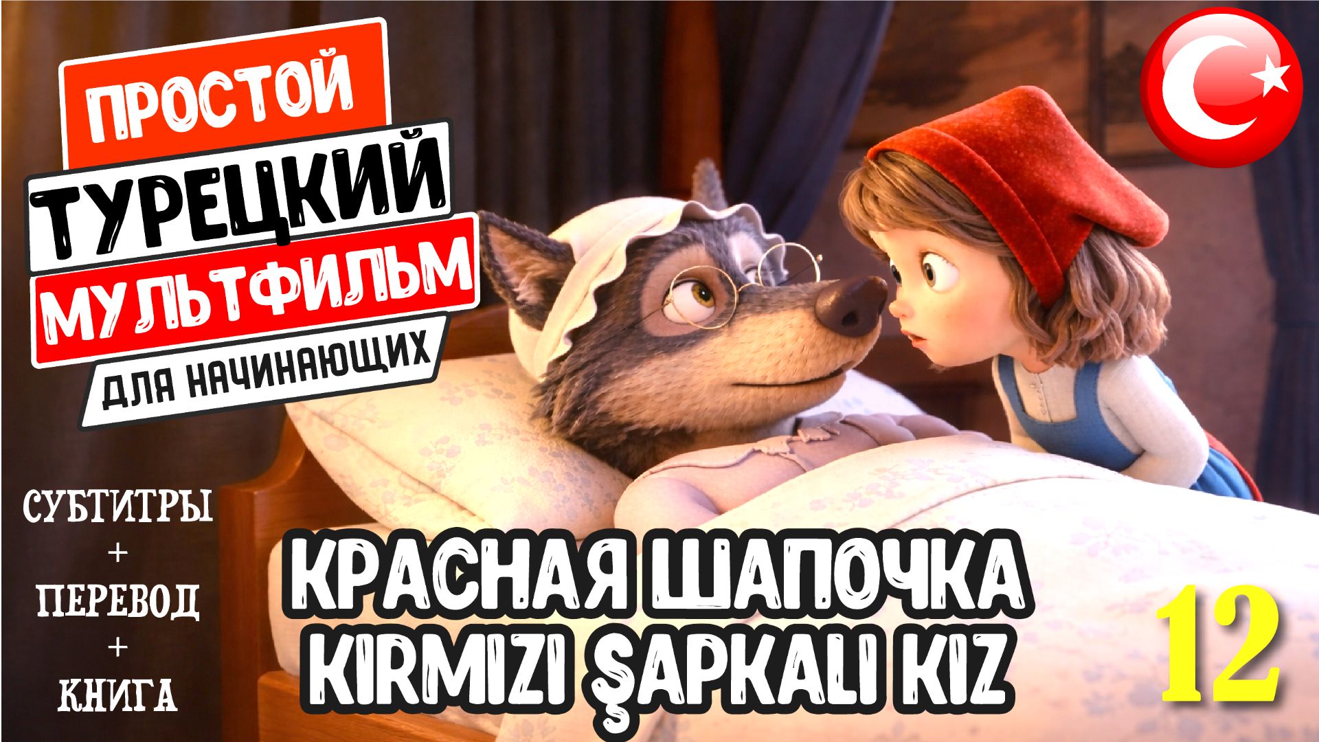 Красная Шапочка на турецком языке с субтитрами и переводом. Книга в подарок! Турецкие истории 12