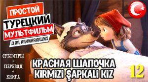 Красная Шапочка на турецком языке с субтитрами и переводом. Книга в подарок! Турецкие истории 12