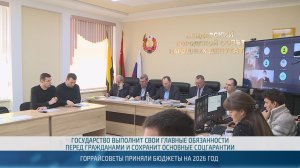 Городские и районные Советы народных депутатов приняли бюджеты на 2026 год – 19.02.2026