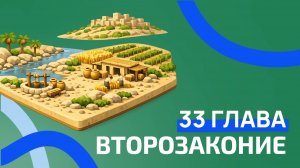 Второзаконие 33 глава. РЖЯ