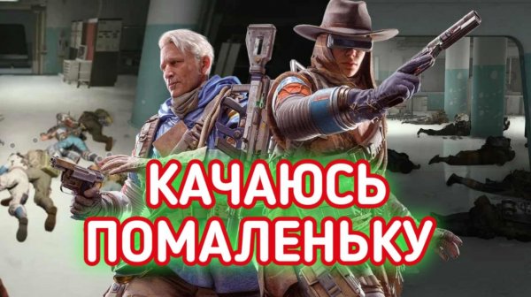 ARC RAIDERS ПЕРЕСТРЕЛКИ ПРОКАЧКА