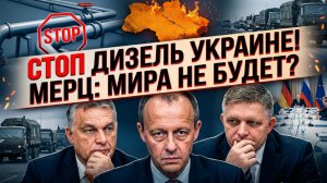 🔥Себастиан Сас | Венгрия и Словакия оставили Украину без дизеля; Мерц: переговоры не завершат войну