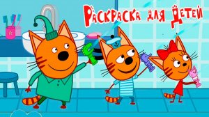 Три Кота Мультфильм | Три кота мультики для малышей | Сборник раскрасок три кота смотреть