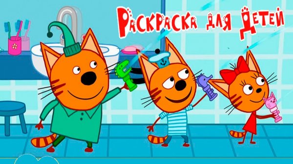 Три Кота Мультфильм | Три кота мультики для малышей | Сборник раскрасок три кота смотреть