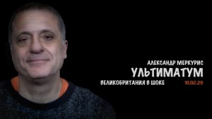 Итоги 19 февраля 2026 года | Александр Меркурис | Alexander Mercouris