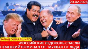 Запад ошарашило! Российские ледоколы спасли немецкий терминал СПГ Мукран от льда.