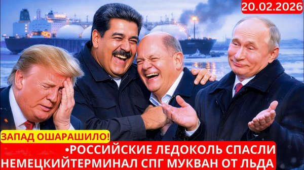 Запад ошарашило! Российские ледоколы спасли немецкий терминал СПГ Мукран от льда.