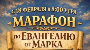 📖 МАРАФОН ПО ЕВАНГЕЛИЮ ОТ МАРКА - 3 гл.