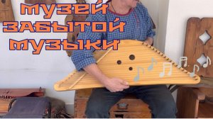 Часть 9. ПО ПРОСЬБЕ КАНАЛА «Попутный ветер» .Музей ЗАБЫТОЙ МУЗЫКИ 🪉Струнные музыкальные инструменты
