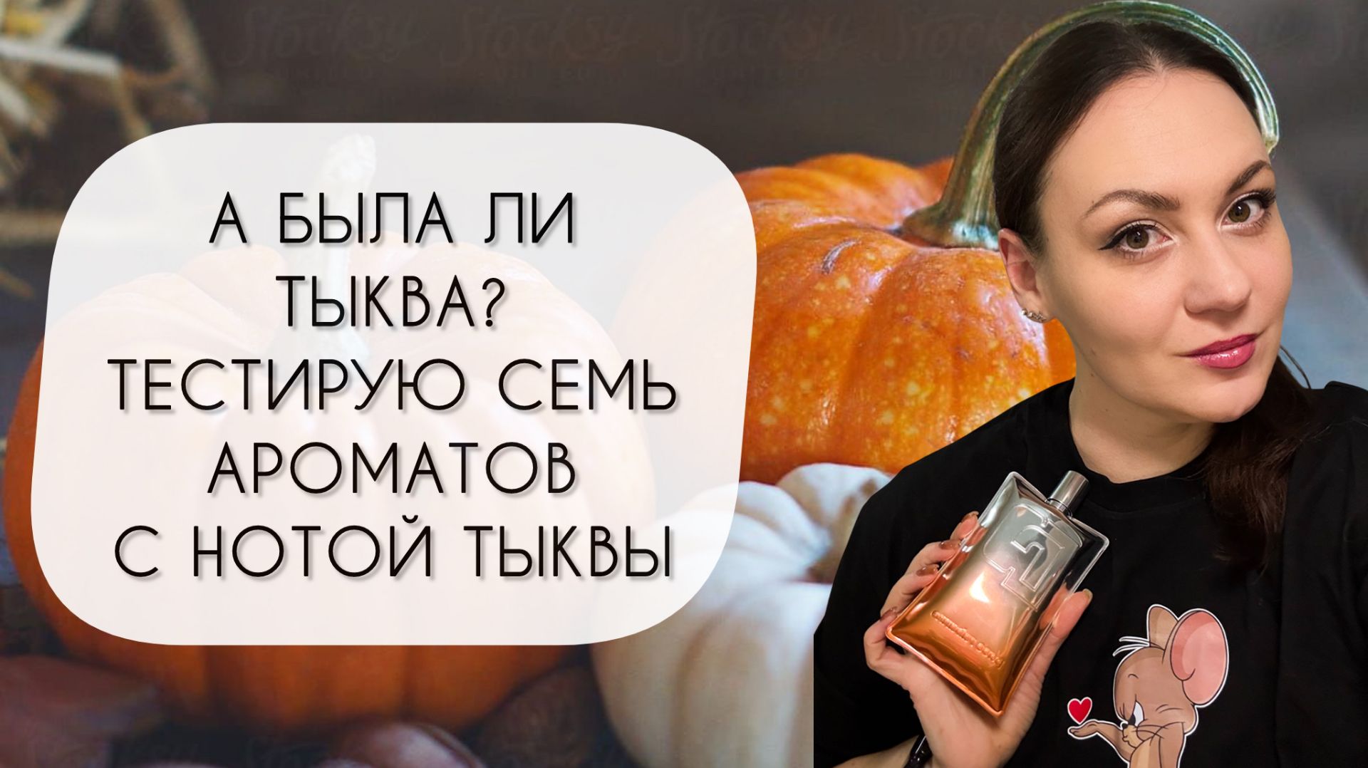 СЕМЬ АРОМАТОВ С НОТОЙ ТЫКВЫ\ А БЫЛА ЛИ ТЫКВА? смотреть онлайн