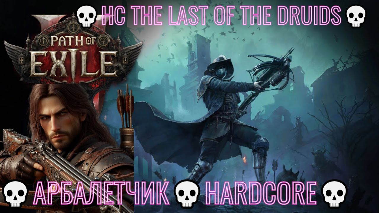 Path of Exile 2 [4K] 💀HC The Last of the Druids💀Арбалетчик💀Hardcore💀Попытка 1💀#1 смотреть онлайн
