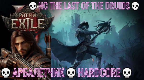 Path of Exile 2 [4K] 💀HC The Last of the Druids💀Арбалетчик💀Hardcore💀Попытка 1💀#1