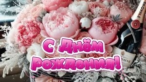 С Днём рождения! ✨ Шикарная видеооткрытка для женщины