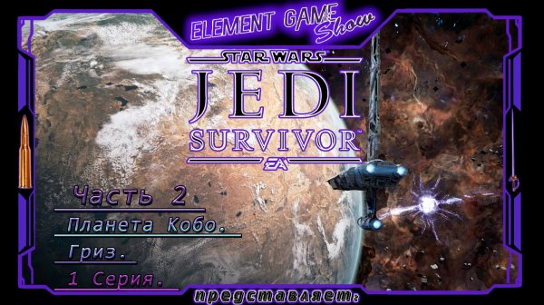 Ⓔ Star Wars Jedi: Survivor прохождение (озвучка от Game Voice) Ⓖ Гриз Дритус (#2) Ⓢ
