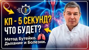 Что будет, если КП — 5 секунд_