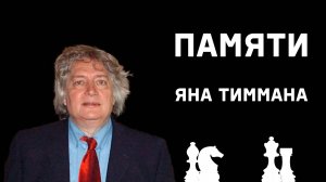 Памяти Яна Тиммана
