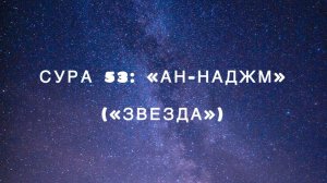 Сура 53: «Ан-Наджм» («Звезда») чтец Мишари Рашид аль-Афаси