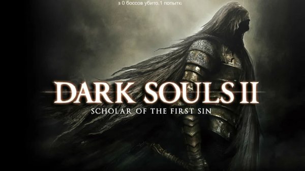 первая попытка dark souls 2 scholar of the first sin рандомайзер с одной жизнью.