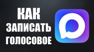 Как записать голосовое в максе