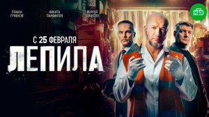 ≪Лепила≫: премьера 1 сезона - 25 февраля 2026 г. на "НТВ" (тв-ролик)
