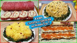 Топ 4 ! Салаты и Закуски на праздничныйстол!