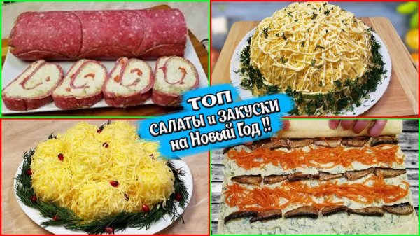Топ 4 ! Салаты и Закуски на праздничныйстол!